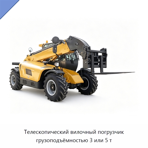 Телескопический вилочный погрузчик грузоподъёмностью 3 или 5 т