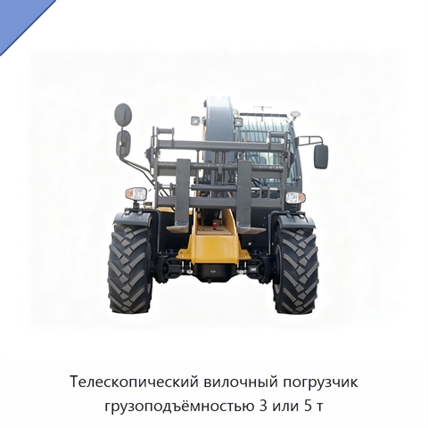 Телескопический вилочный погрузчик грузоподъёмностью 3 или 5 т