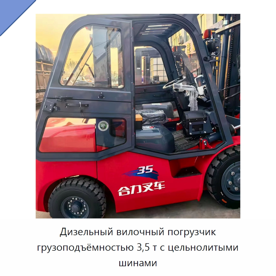 Дизельный вилочный погрузчик грузоподъёмностью 3,5 т с цельнолитыми шинами — Вилочные погрузчики