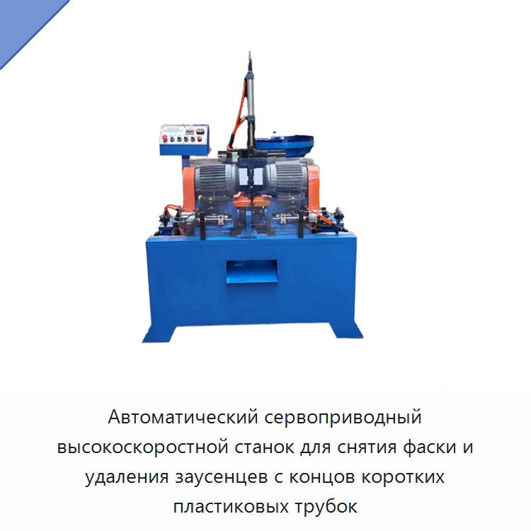 Автоматический сервоприводный высокоскоростной станок для снятия фаски и удаления заусенцев с концов коротких пластиковых трубок — Фаскоснимательный станок