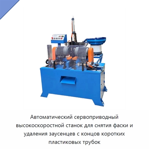 Автоматический сервоприводный высокоскоростной станок для снятия фаски и удаления заусенцев с концов коротких пластиковых трубок
