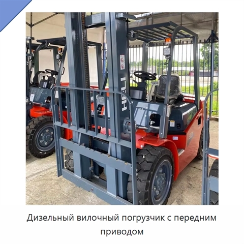 Дизельный вилочный погрузчик с передним приводом