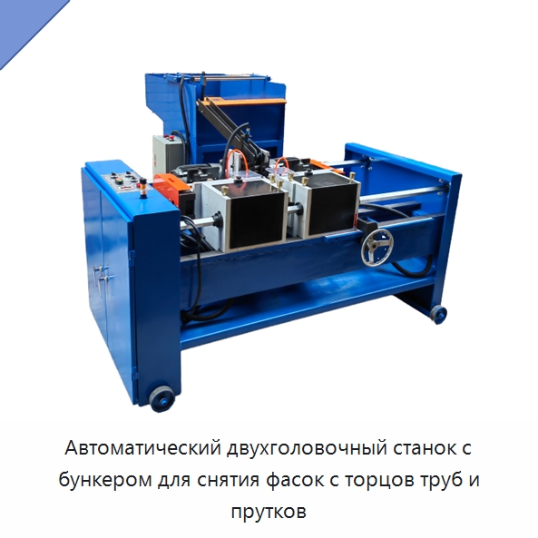Автоматический двухголовочный станок с бункером для снятия фасок с торцов труб и прутков — Фаскоснимательный станок