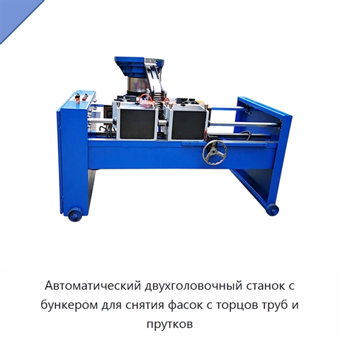 Автоматический двухголовочный станок с бункером для снятия фасок с торцов труб и прутков