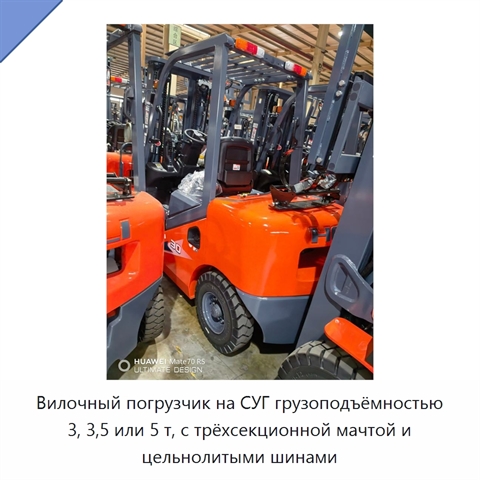 Вилочный погрузчик на СУГ грузоподъёмностью 3, 3,5 или 5 т, с трёхсекционной мачтой и цельнолитыми шинами