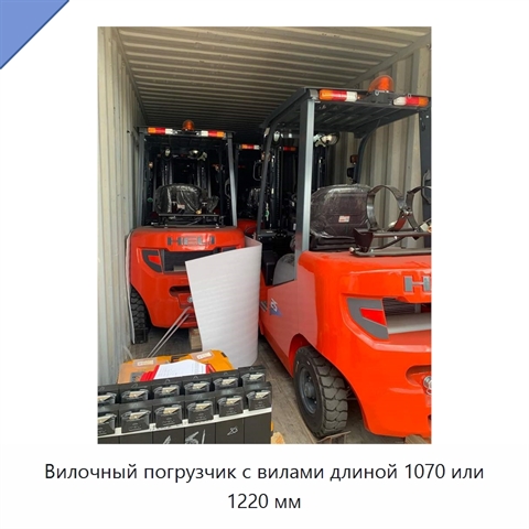 Вилочный погрузчик с вилами длиной 1070 или 1220 мм