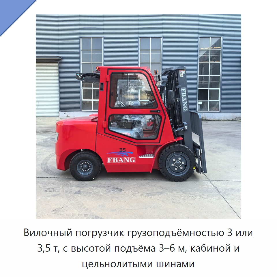 Вилочный погрузчик грузоподъёмностью 3 или 3,5 т, с высотой подъёма 3–6 м, кабиной и цельнолитыми шинами — Вилочные погрузчики