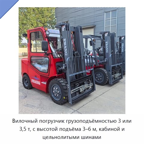 Вилочный погрузчик грузоподъёмностью 3 или 3,5 т, с высотой подъёма 3–6 м, кабиной и цельнолитыми шинами