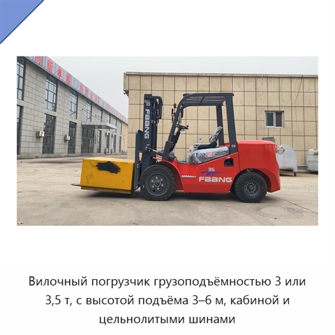 Вилочный погрузчик грузоподъёмностью 3 или 3,5 т, с высотой подъёма 3–6 м, кабиной и цельнолитыми шинами