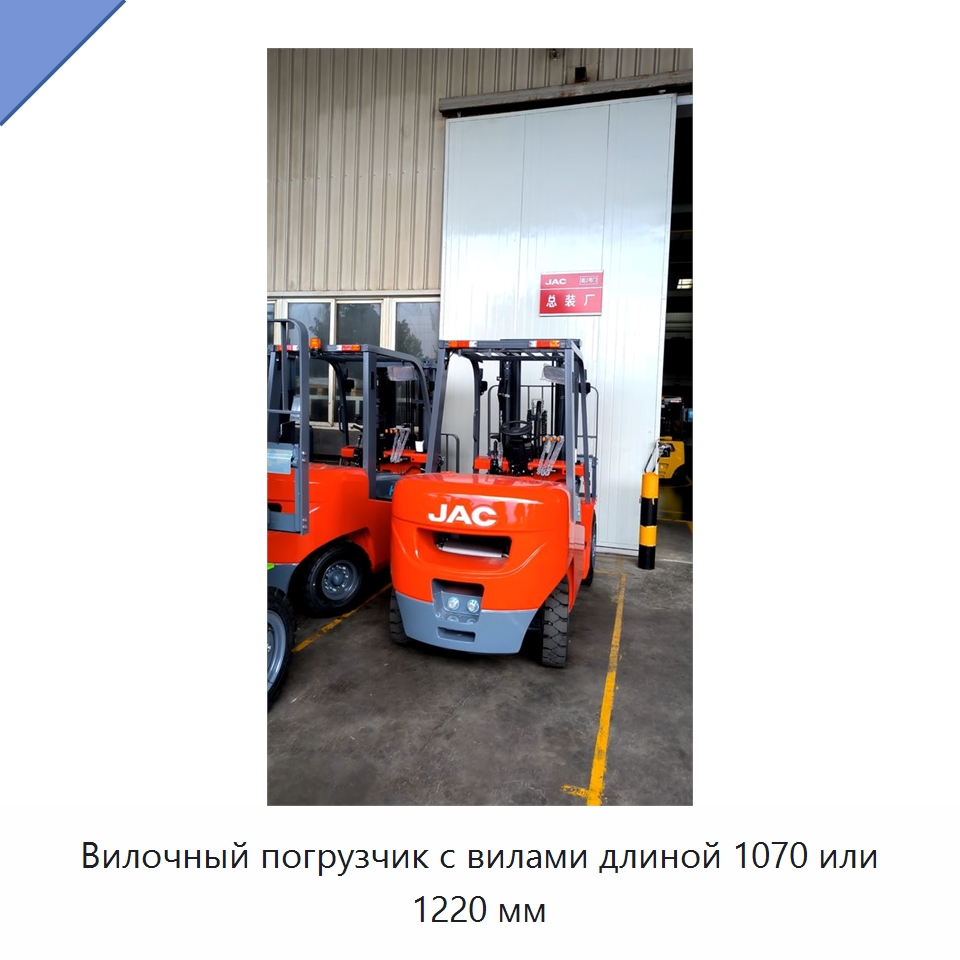 Вилочный погрузчик с вилами длиной 1070 или 1220 мм — Вилочные погрузчики