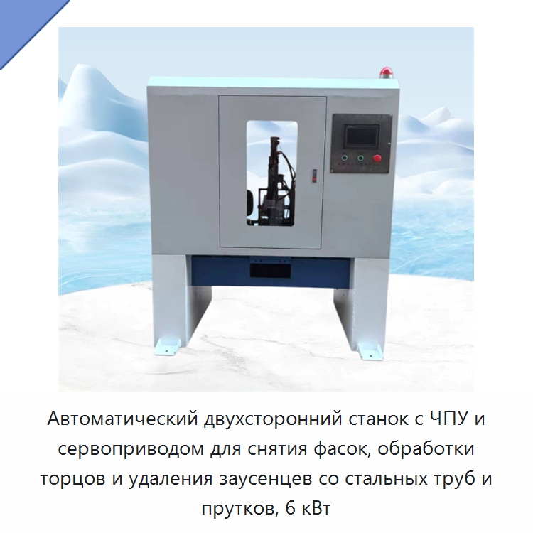 Автоматический двухсторонний станок с ЧПУ и сервоприводом для снятия фасок, обработки торцов и удаления заусенцев со стальных труб и прутков, 6 кВт — Фаскоснимательный станок