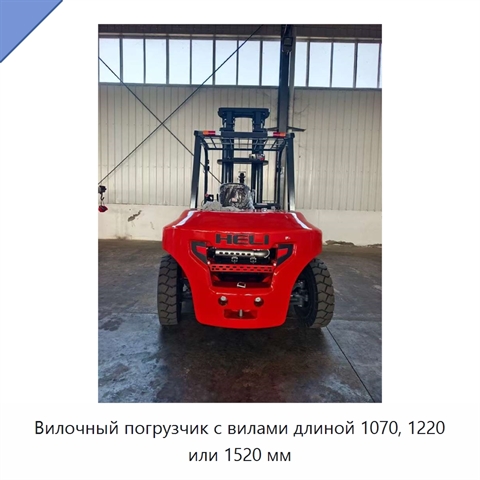 Вилочный погрузчик с вилами длиной 1070, 1220 или 1520 мм