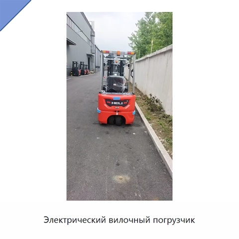 Электрический вилочный погрузчик