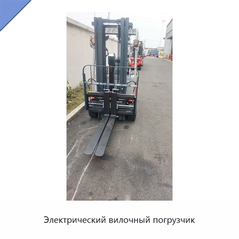 Электрический вилочный погрузчик