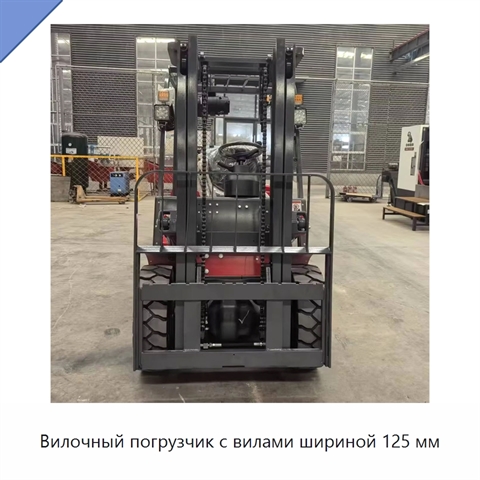 Вилочный погрузчик с вилами шириной 125 мм