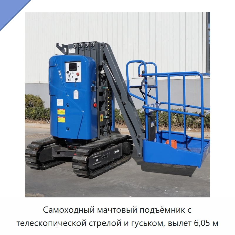 Самоходный мачтовый подъёмник с телескопической стрелой и гуськом, вылет 6,05 м — Подъемные столы
