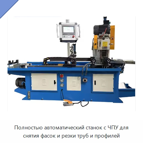 Полностью автоматический станок с ЧПУ для снятия фасок и резки труб и профилей — Станки для обработки труб