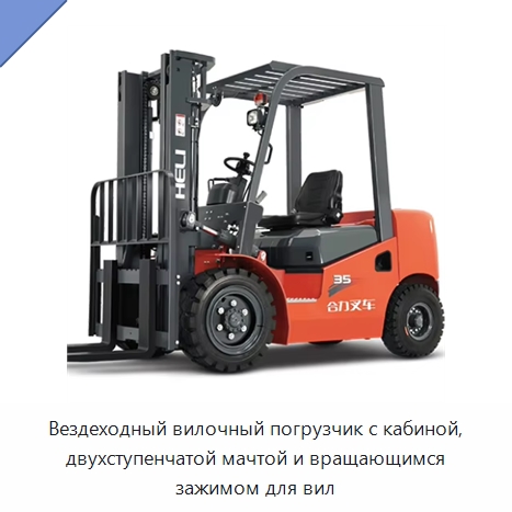 Вездеходный вилочный погрузчик с кабиной, двухступенчатой мачтой и вращающимся зажимом для вил — Вилочные погрузчики