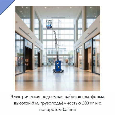 Электрическая подъёмная рабочая платформа высотой 8 м, грузоподъёмностью 200 кг и с поворотом башни