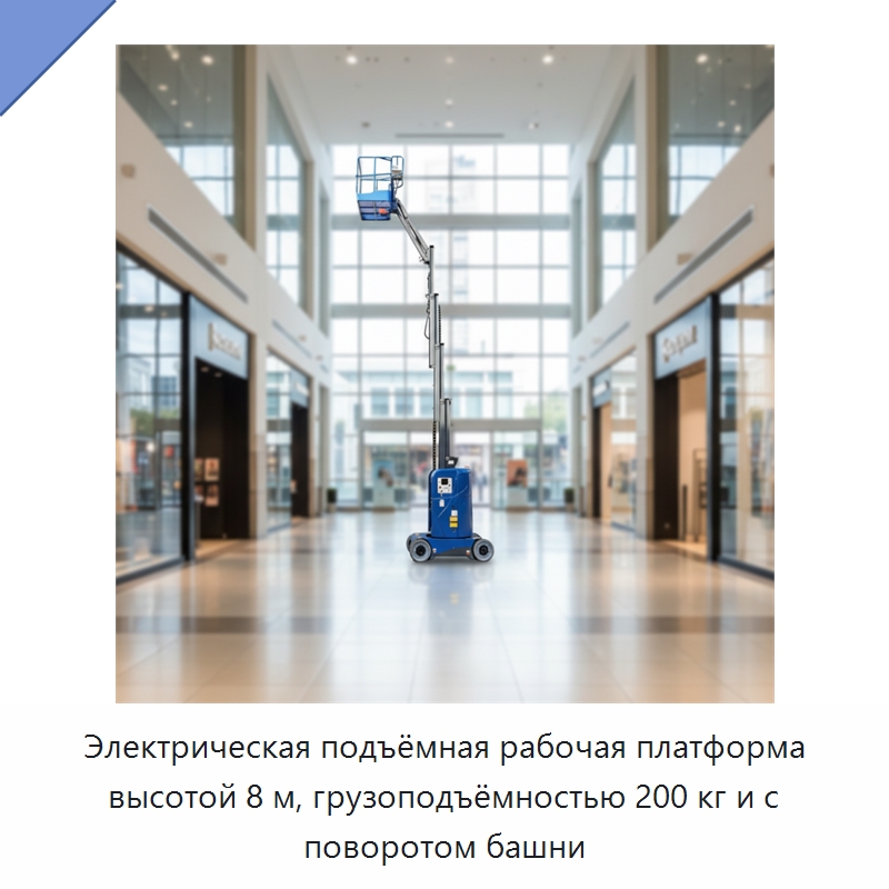 Электрическая подъёмная рабочая платформа высотой 8 м, грузоподъёмностью 200 кг и с поворотом башни — Подъемные столы