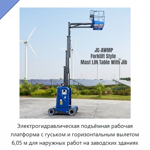 Электрогидравлическая подъёмная рабочая платформа с гуськом и горизонтальным вылетом 6,05 м для наружных работ на заводских зданиях