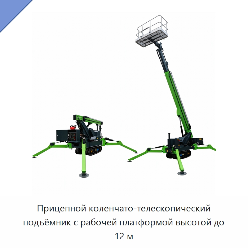 Прицепной коленчато-телескопический подъёмник с рабочей платформой высотой до 12 м — Подъемные столы