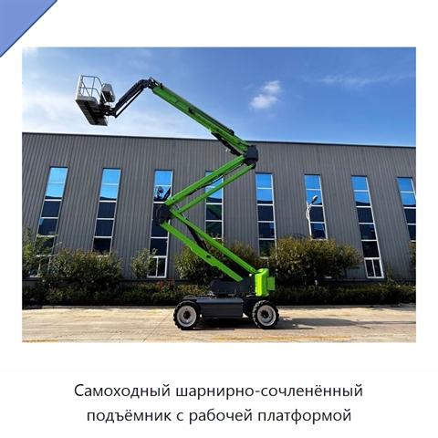 Самоходный шарнирно-сочленённый подъёмник с рабочей платформой