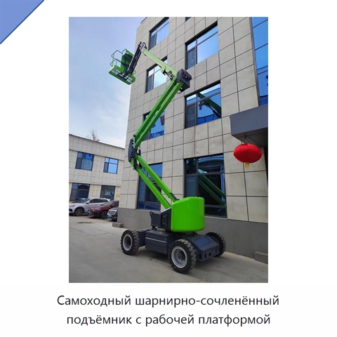 Самоходный шарнирно-сочленённый подъёмник с рабочей платформой