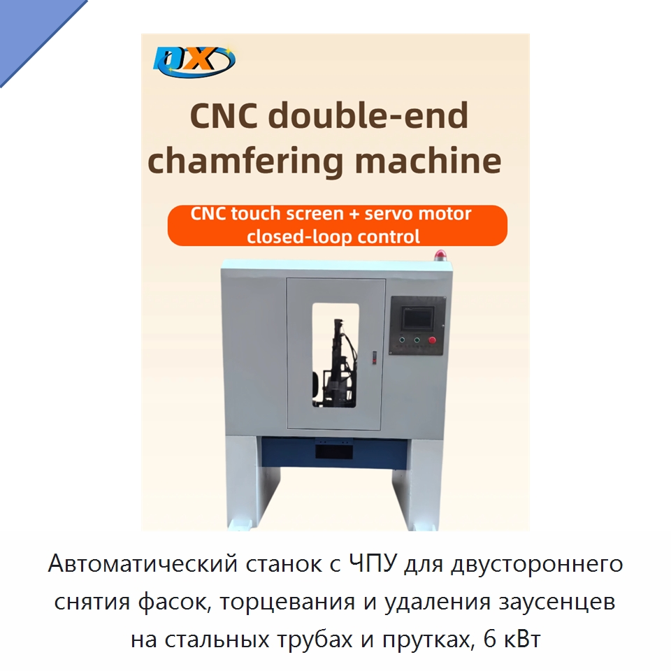 Автоматический станок с ЧПУ для двустороннего снятия фасок, торцевания и удаления заусенцев на стальных трубах и прутках, 6 кВт — Фаскоснимательный станок