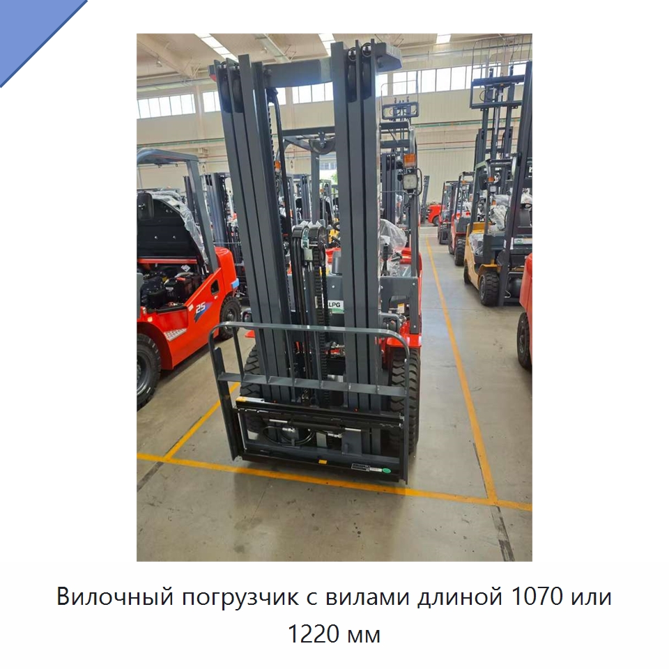 Вилочный погрузчик с вилами длиной 1070 или 1220 мм — Вилочные погрузчики