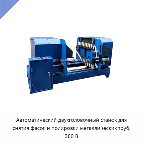 Автоматический двухголовочный станок для снятия фасок и полировки металлических труб, 380 В