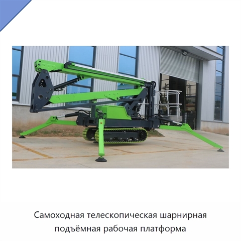 Самоходная телескопическая шарнирная подъёмная рабочая платформа