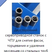 Двусторонний сервоприводной станок с ЧПУ для снятия фасок, торцевания и удаления заусенцев со стальных труб и прутков, 6 кВт