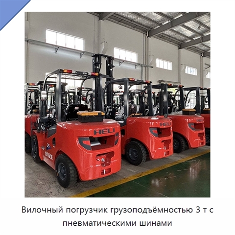 Вилочный погрузчик грузоподъёмностью 3 т с пневматическими шинами