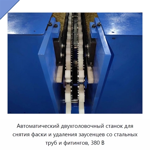 Автоматический двухголовочный станок для снятия фаски и удаления заусенцев со стальных труб и фитингов, 380 В