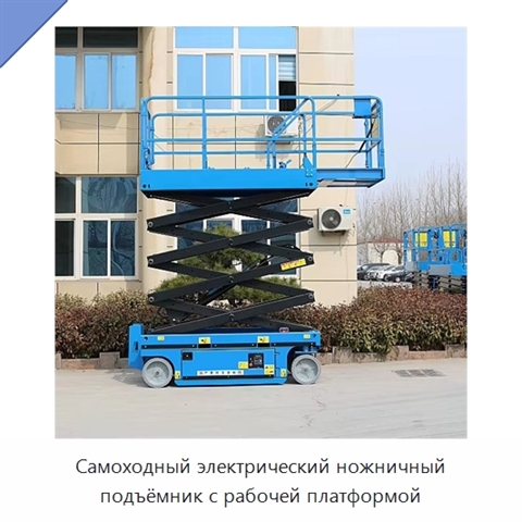 Самоходный электрический ножничный подъёмник с рабочей платформой