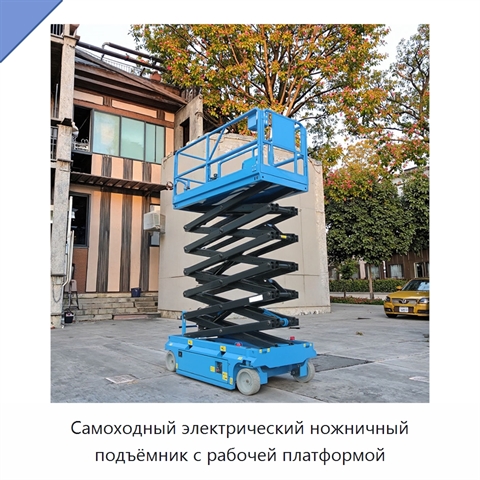 Самоходный электрический ножничный подъёмник с рабочей платформой