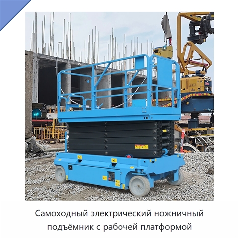 Самоходный электрический ножничный подъёмник с рабочей платформой