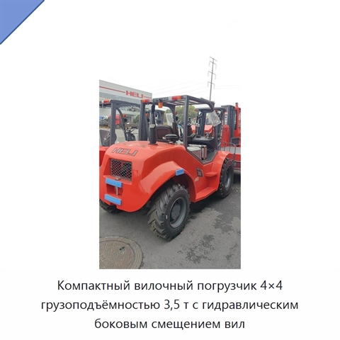 Компактный вилочный погрузчик 4×4 грузоподъёмностью 3,5 т с гидравлическим боковым смещением вил