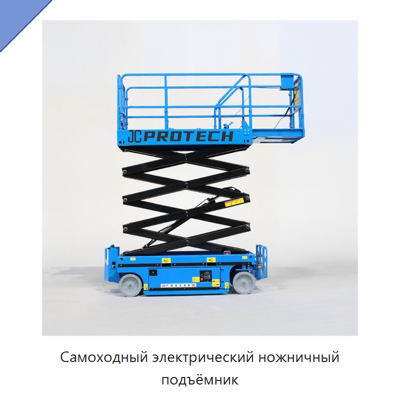 Самоходный электрический ножничный подъёмник — Подъемные столы