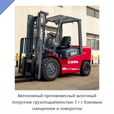 Автономный противовесный вилочный погрузчик грузоподъёмностью 3 т с боковым смещением и поворотом