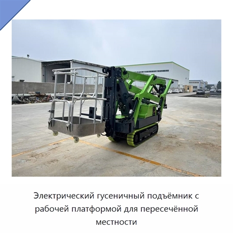 Электрический гусеничный подъёмник с рабочей платформой для пересечённой местности