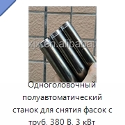 Одноголовочный полуавтоматический станок для снятия фасок с труб, 380 В, 3 кВт