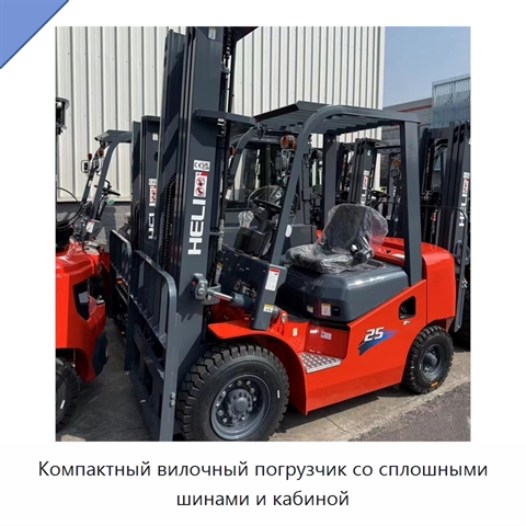 Компактный вилочный погрузчик со сплошными шинами и кабиной