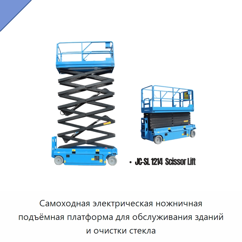 Самоходная электрическая ножничная подъёмная платформа для обслуживания зданий и очистки стекла — Подъемные столы