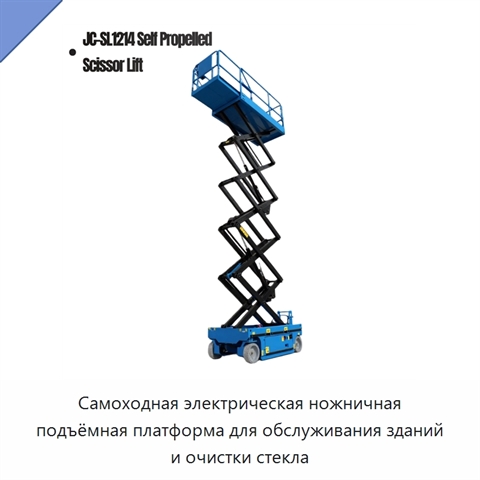 Самоходная электрическая ножничная подъёмная платформа для обслуживания зданий и очистки стекла