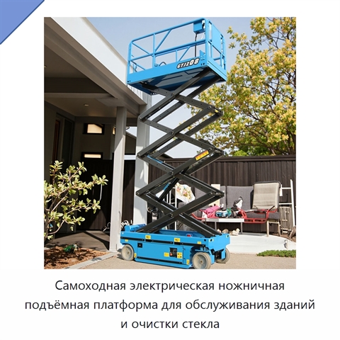 Самоходная электрическая ножничная подъёмная платформа для обслуживания зданий и очистки стекла