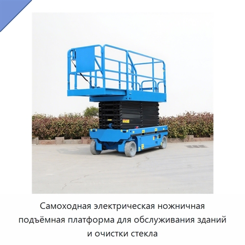 Самоходная электрическая ножничная подъёмная платформа для обслуживания зданий и очистки стекла