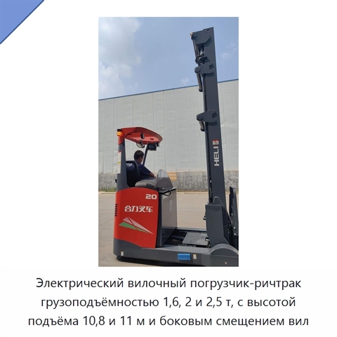 Электрический вилочный погрузчик-ричтрак грузоподъёмностью 1,6, 2 и 2,5 т, с высотой подъёма 10,8 и 11 м и боковым смещением вил