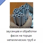 Станок для снятия заусенцев и обработки фасок на торцах металлических труб и прутков